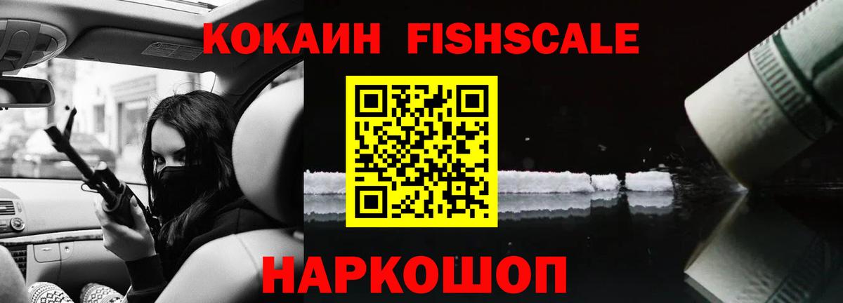 Кокаин Fish Scale Рассказово